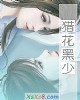 《猎花黑少》小说封面