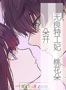 《无良特工妃 桃花朵朵开》小说封面