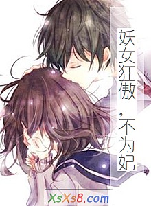 《妖女狂傲,不为妃》小说封面