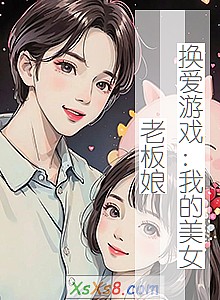 《换爱游戏:我的美女老板娘》小说封面