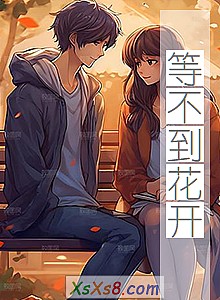 《等不到花开》小说封面