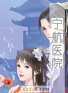 《宁航医院》小说封面