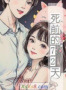 《死前的72天》小说封面