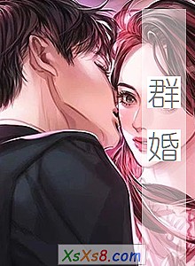 《群婚》小说封面