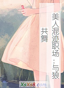 《美人混迹职场:与狼共舞》小说封面