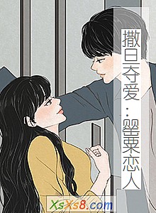 《撒旦夺爱:罂粟恋人》小说封面