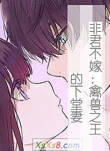 《非君不嫁:禽兽之王的下堂妻》小说封面