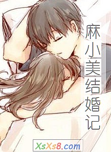 《麻小美结婚记》小说封面