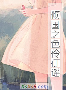 《倾国之色伶仃谣》小说封面