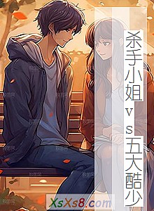 《杀手小姐vs五大酷少》小说封面