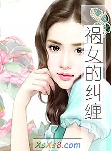 《祸女的纠缠》小说封面