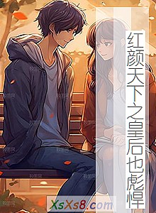 《红颜天下之皇后也彪悍》小说封面