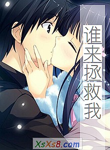 《谁来拯救我》小说封面