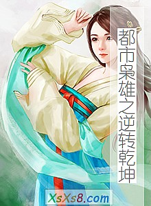 《都市枭雄之逆转乾坤》小说封面