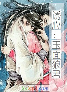 《诱心:玉面狼君》小说封面