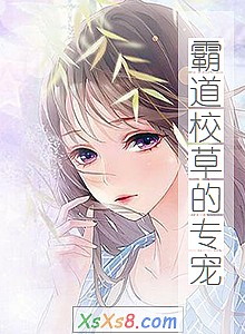 《霸道校草的专宠》小说封面