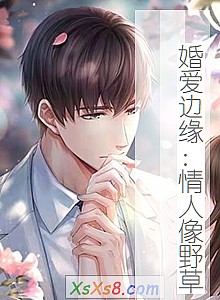 《婚爱边缘:情人像野草》小说封面