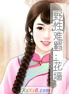 《野性难羁:花墙》小说封面