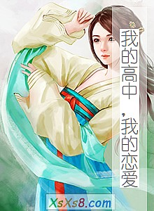 《我的高中,我的恋爱》小说封面