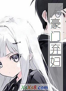 《豪门弃妇》小说封面