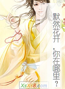 《默然花开,你在哪里?》小说封面