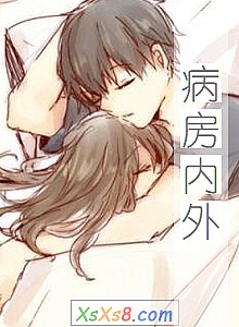 《病房内外》小说封面