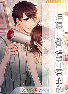 《泪痕:都是留守惹的祸》小说封面