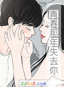 《青春那年失去你》小说封面