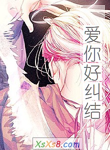 《爱你好纠结》小说封面