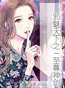 《邪魅天下之-至尊神剑》小说封面