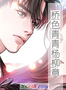 《桥色青青杨柳意》小说封面