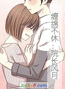 《缠绵不休:院长风月》小说封面