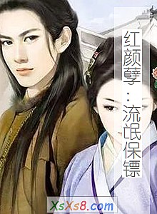 《红颜孽:流氓保镖》小说封面