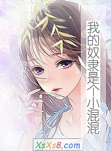 《我的奴隶是个小混混》小说封面