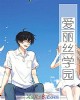 《爱丽丝学园》小说封面
