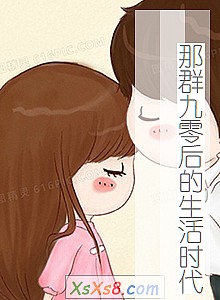 《那群九零后的生活时代》小说封面