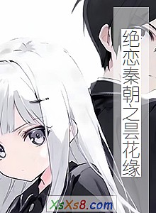 《绝恋秦朝之昙花缘》小说封面