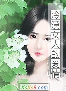 《冷漠女人的爱情》小说封面
