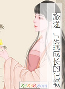 《旅途,是我成长的记载》小说封面