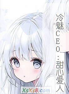 《冷魅CEO:甜心爱人》小说封面