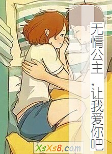 《无情公主,让我爱你吧》小说封面