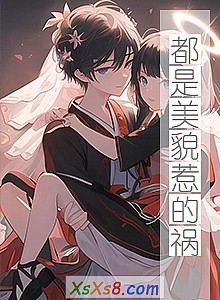 《都是美貌惹的祸》小说封面