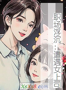 《职场浮沉:遭遇女上司》小说封面