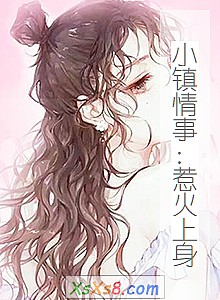 《小镇情事:惹火上身》小说封面