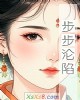 《步步沦陷》小说封面