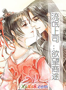 《流氓上司:欲望商途》小说封面