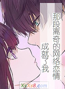 《那段离奇的网络恋情成就了我》小说封面