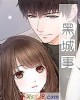 《黑城事》小说封面