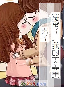 《穿帮了,我的美美美男子》小说封面