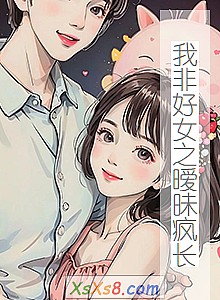 《我非好女之暧昧疯长》小说封面